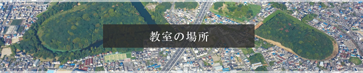 藤井寺の桂芳書道教室の場所