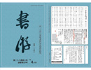 月刊競書誌「書游」